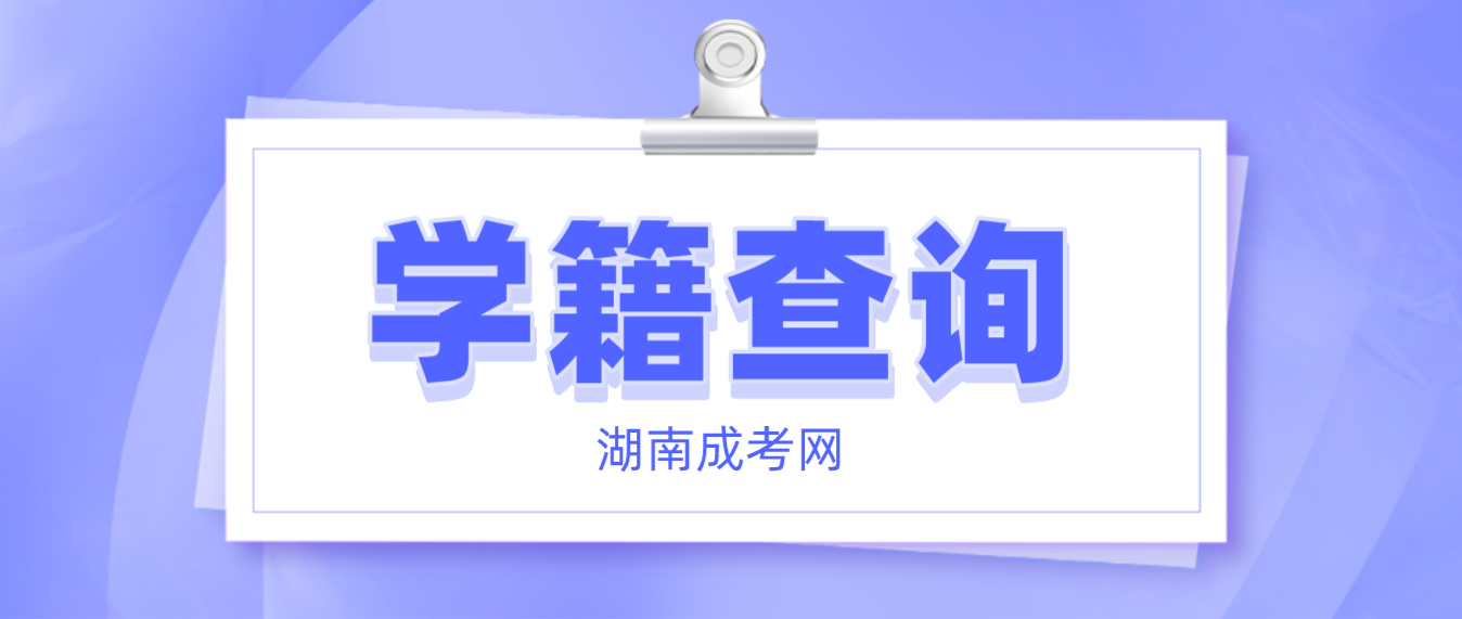 2023年湖南成人高考衡阳考生学籍查询流程