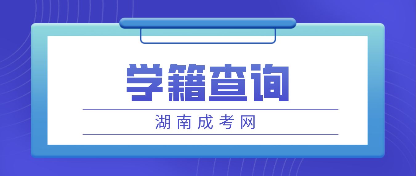 2023年湖南成人高考常德考生学籍查询流程