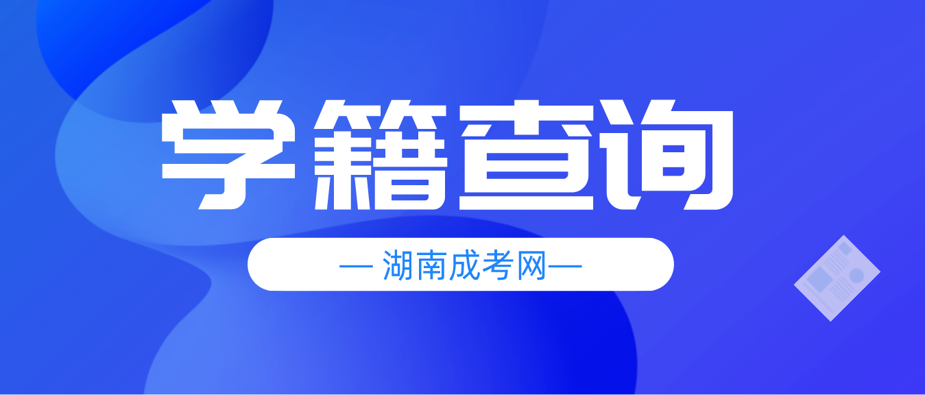 2023年湖南成人高考张家界考生学籍查询流程