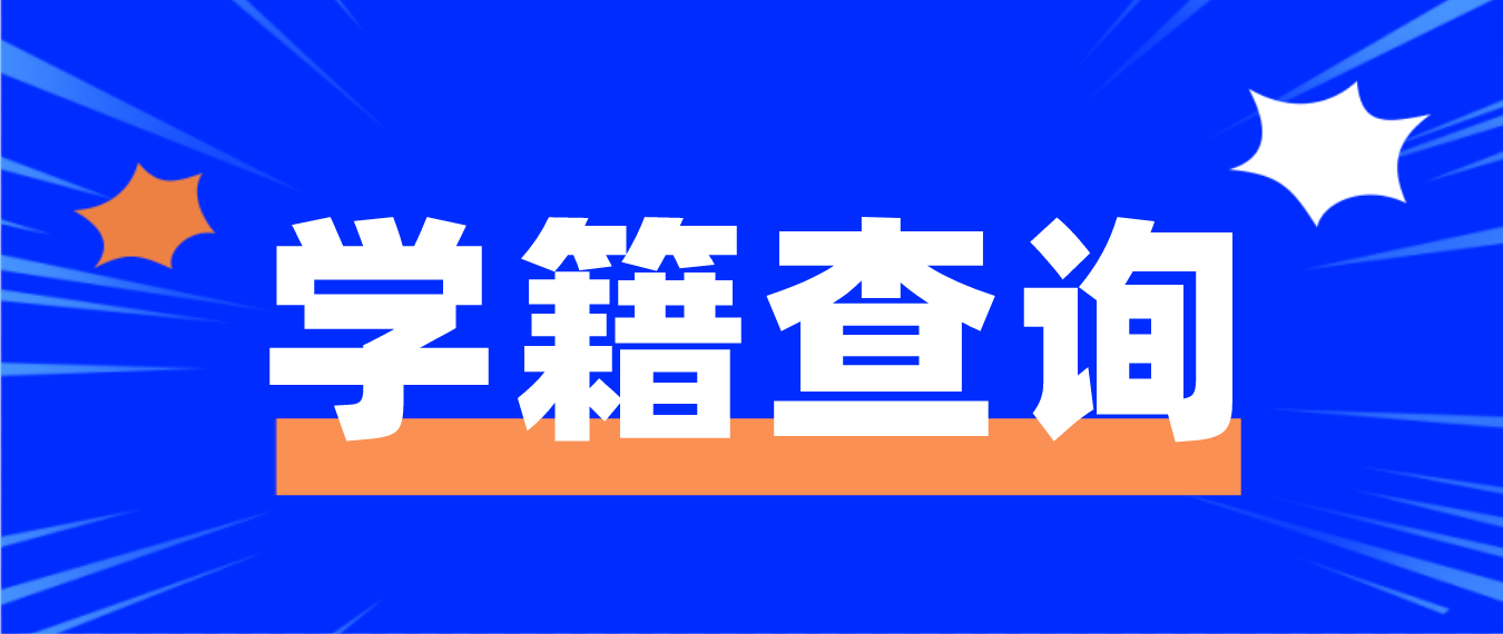 2023年湖南成人高考益阳考生学籍查询流程