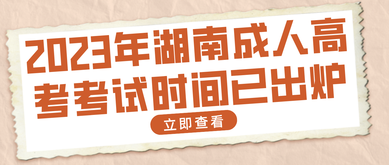 2023年湖南成人高考考试时间已出炉，时间就在