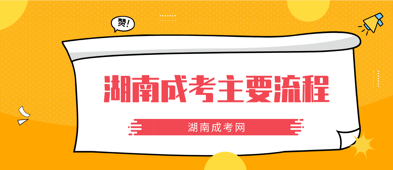 2023年湖南成人高考岳阳考区主要流程