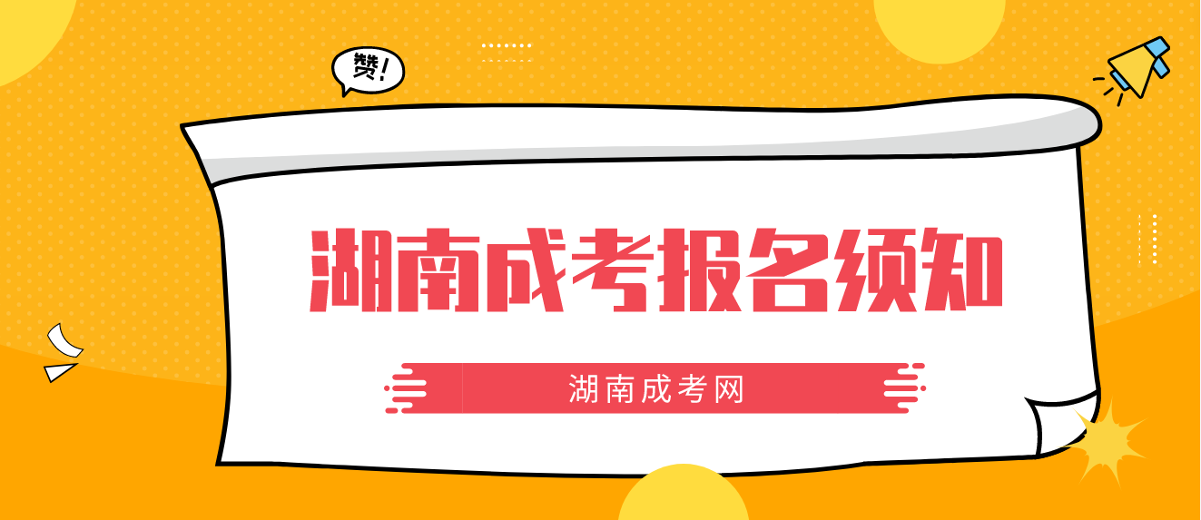 2023年湖南成考生报名须知，这些事务请你提前准备