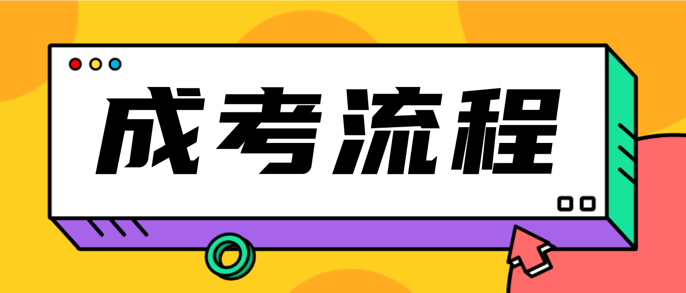 2023年湖南成考主要流程(图3)