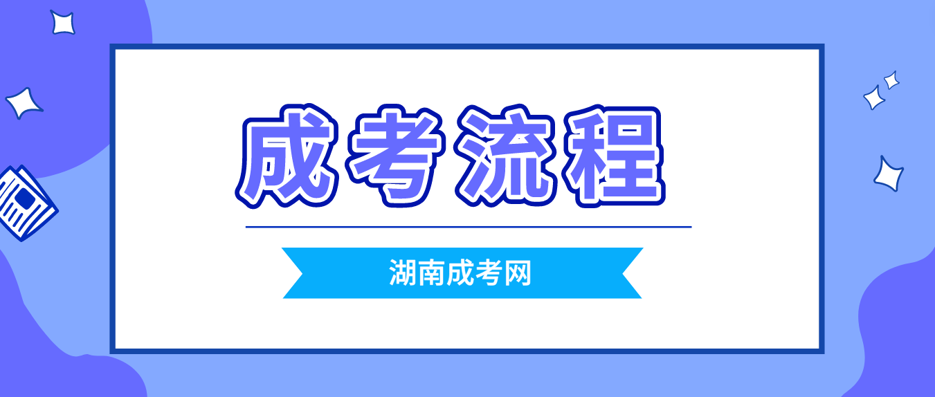 2023年湖南成人高考完整流程图(图3)