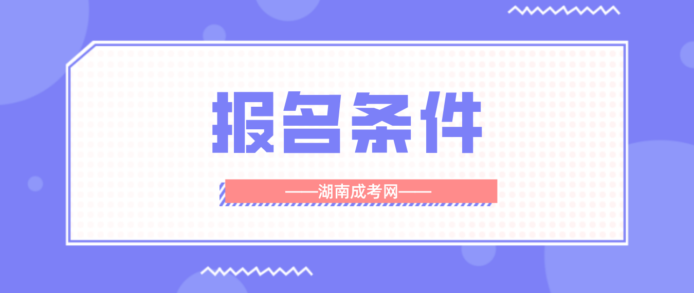 2023年湖南成人高考报名条件竟然这么简单(图3)