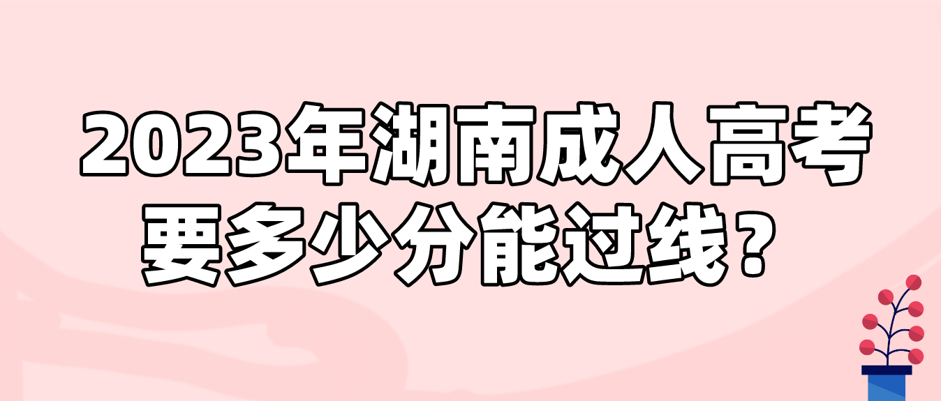 2023年湖南成人高考要多少分能过线？(图3)