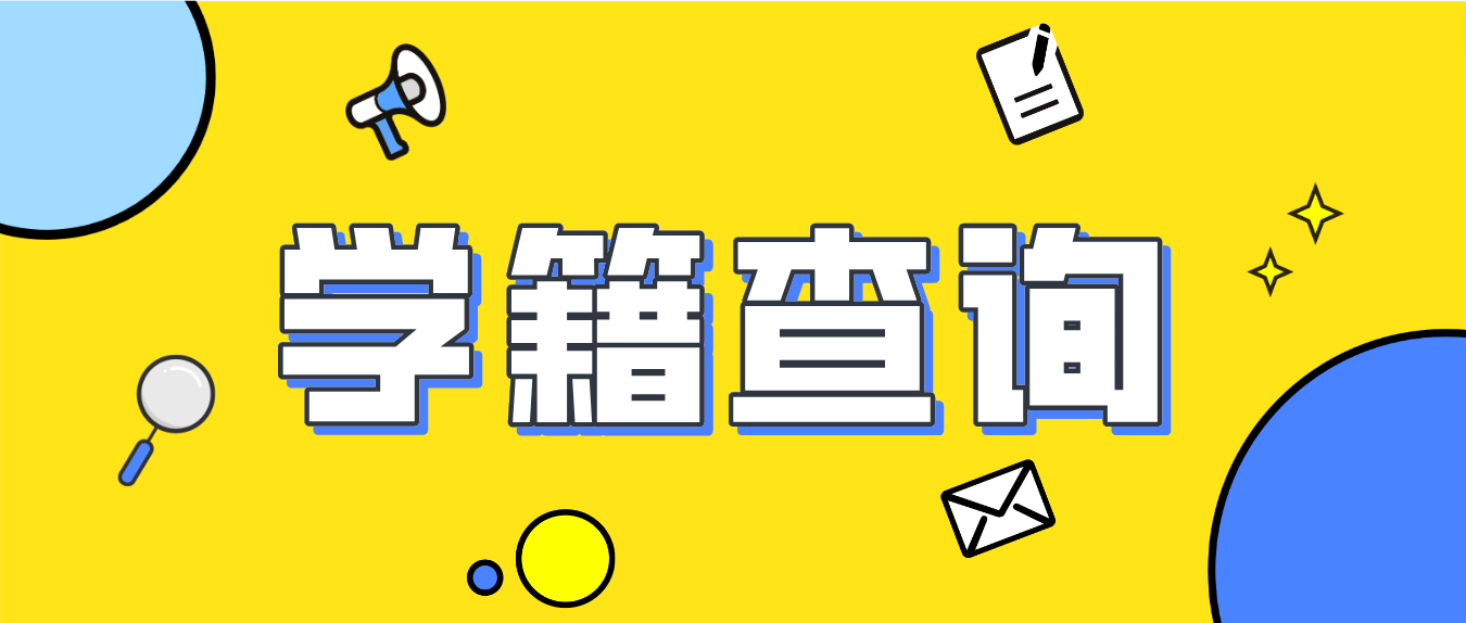 2023年湖南成人高考娄底考生学籍查询流程