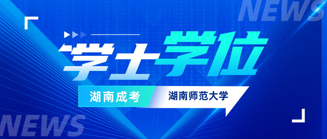 湖南成人高考湖南师范大学成教毕业生学士学位申报的相关问题(图3)