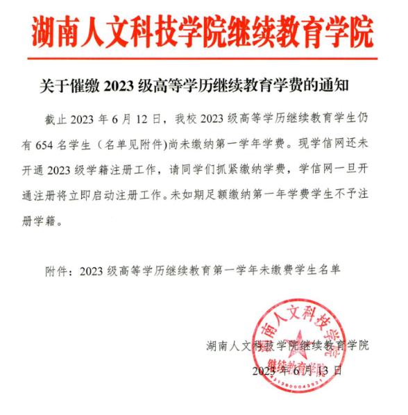 湖南人文科技学院关于催缴2023级高等学历继续教育学费的通知(图4)