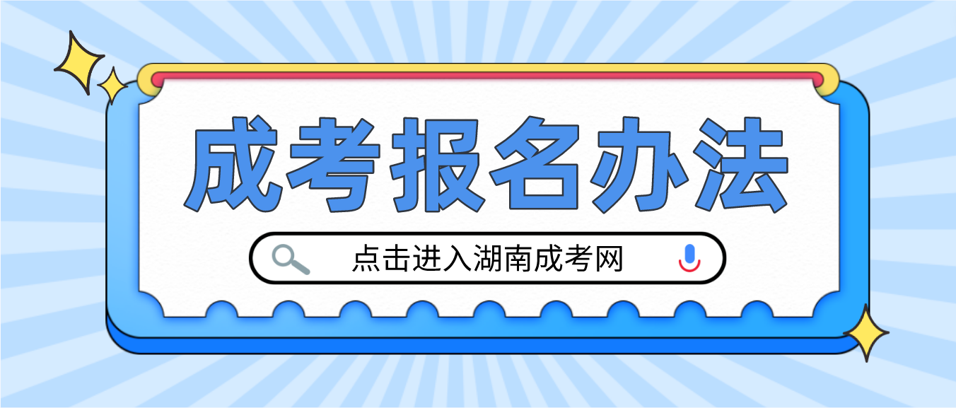 湖南成人高考湘西2023年报名办法