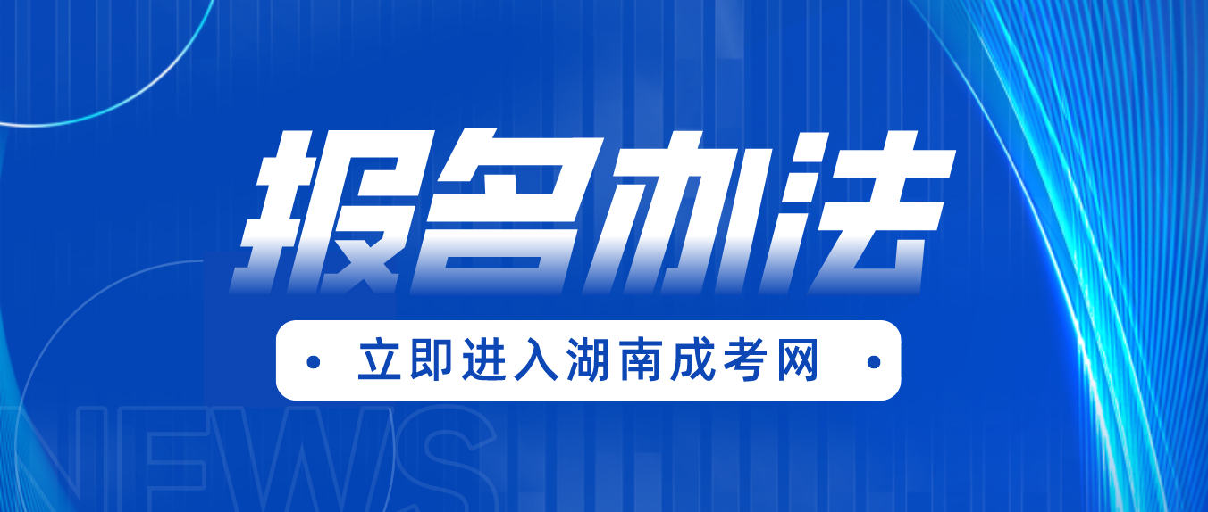 湖南成人高考永州2023年报名办法