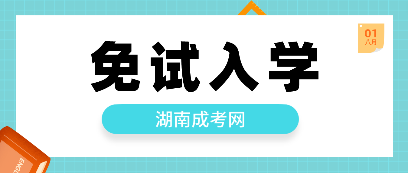 2023年湖南成人高考免试入学政策是什么？