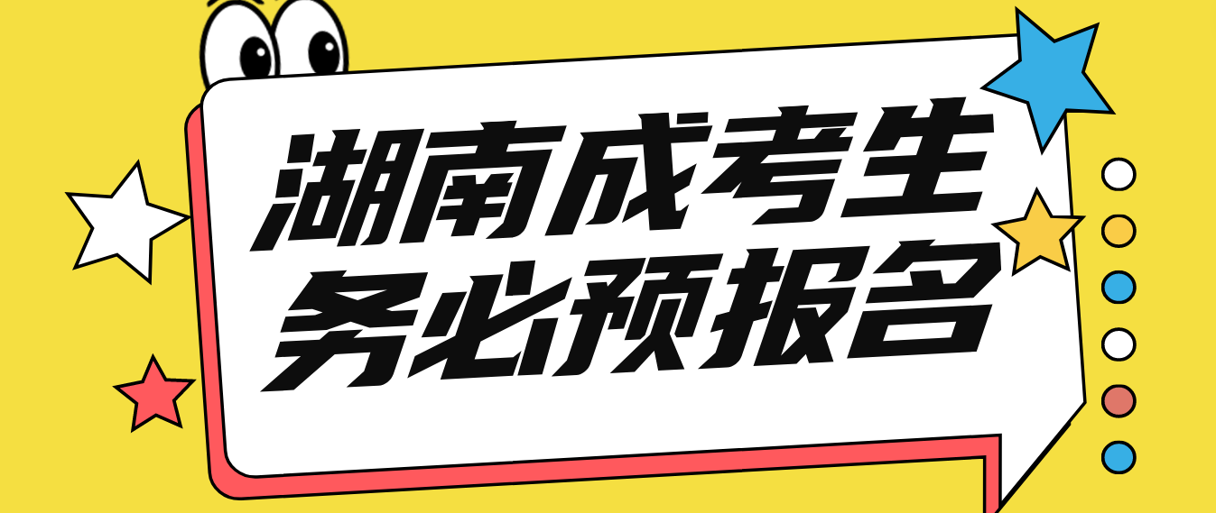 2023湖南成考预报名考生可以趁早报考(图3)