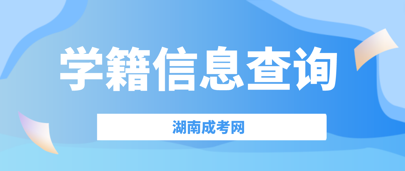 湖南成人高考学籍录取信息什么时候可以查询？