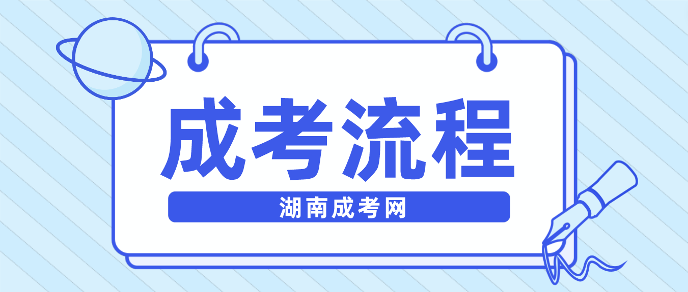 湖南怀化成人高考主要流程