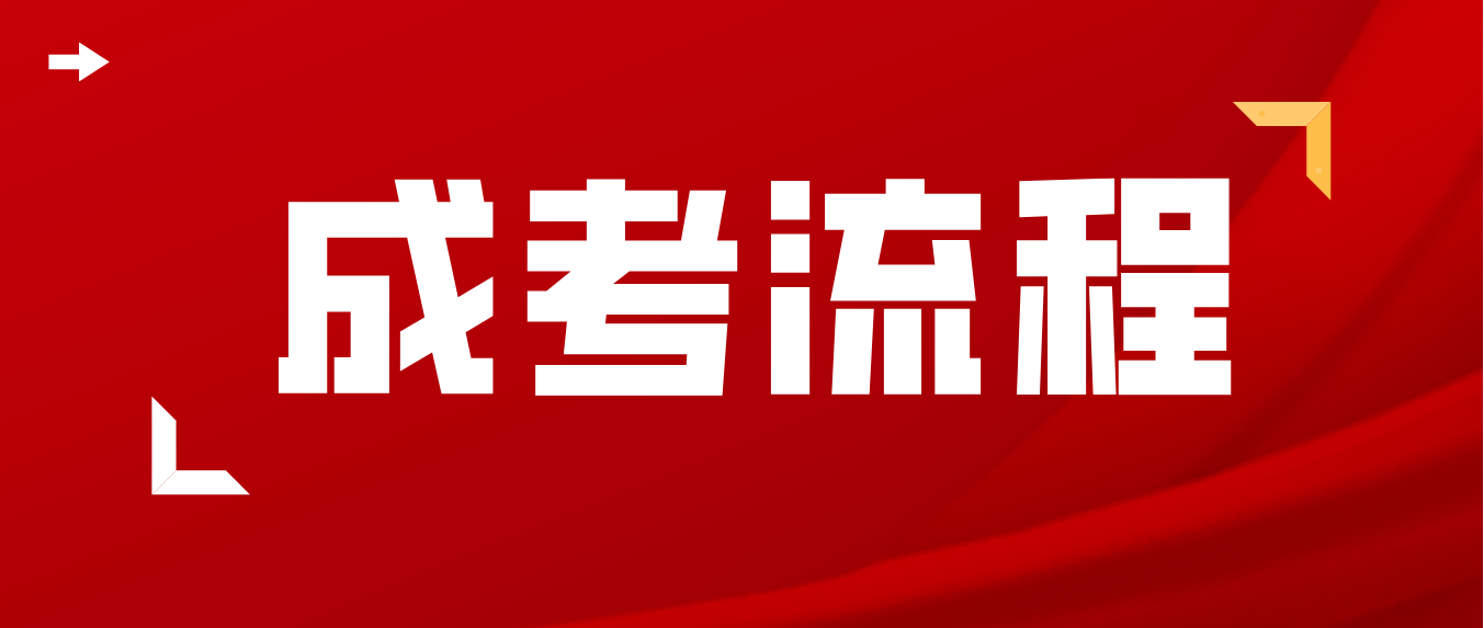 湖南湘西成人高考主要流程