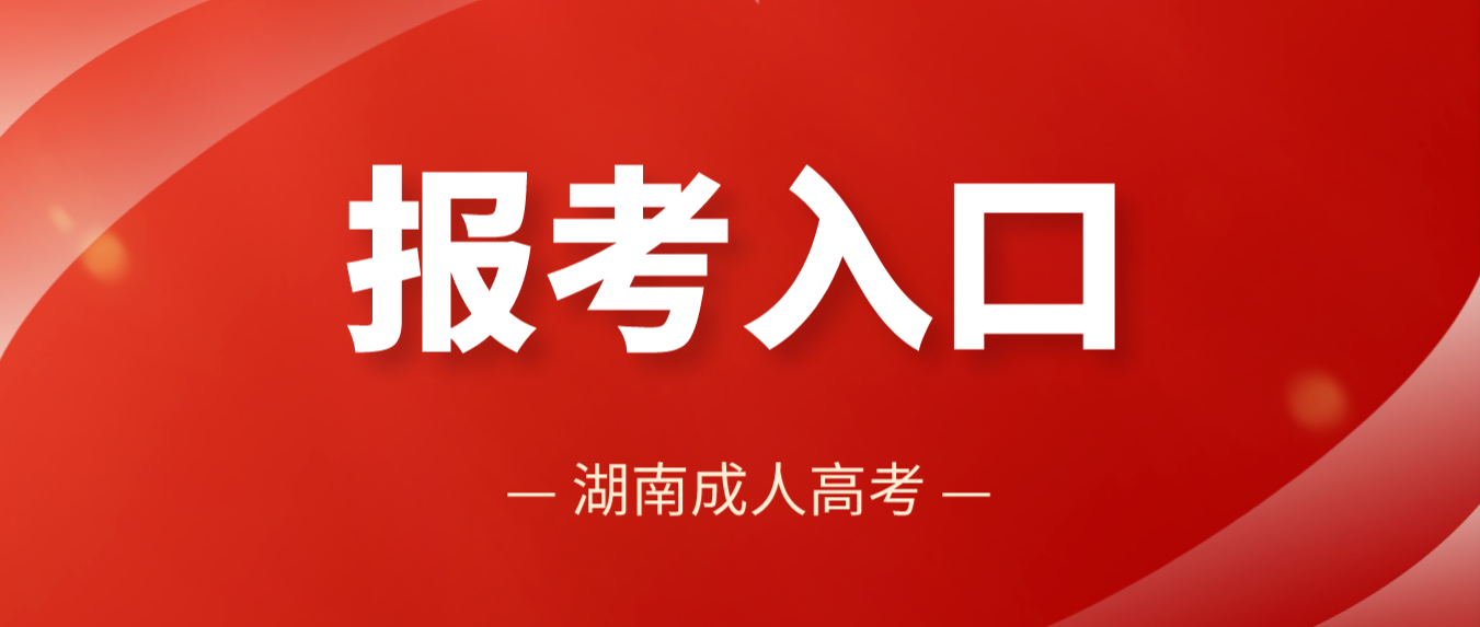 2023年湖南成考报名报考入口及注意事项