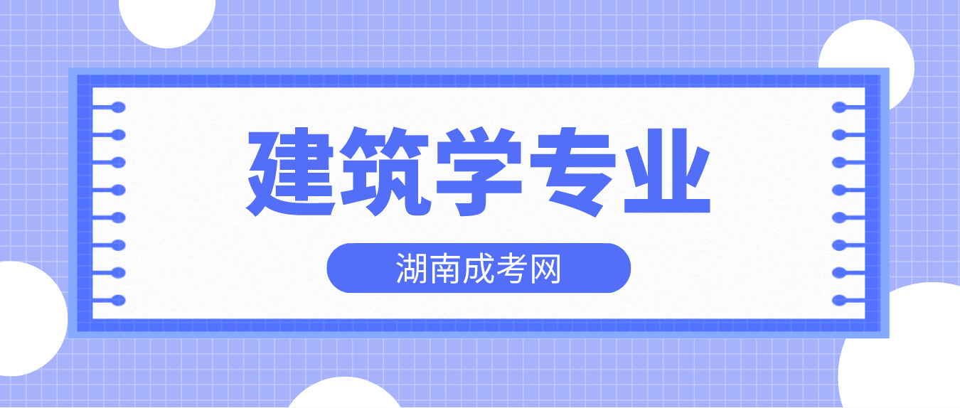 2023年湖南成人高考建筑类专业报考指南(图3)