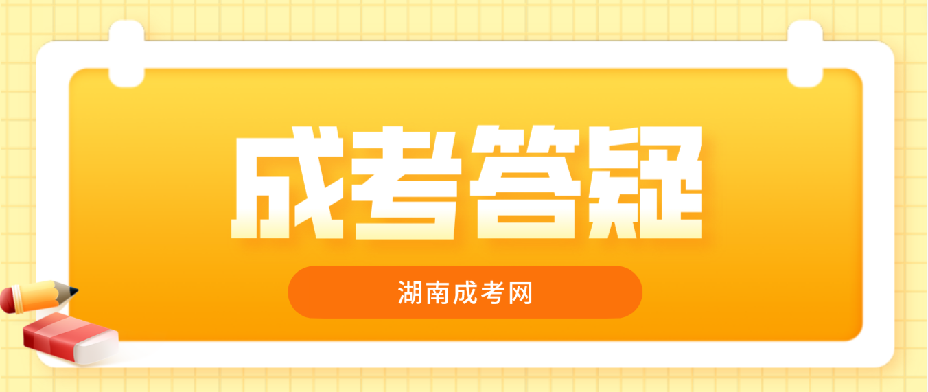 2023年湖南成考学制几年？有哪些考试科目？