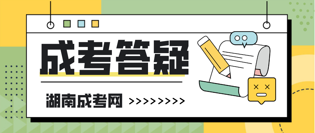 2023年湖南成考的报名时间是什么时候？需要什么材料？