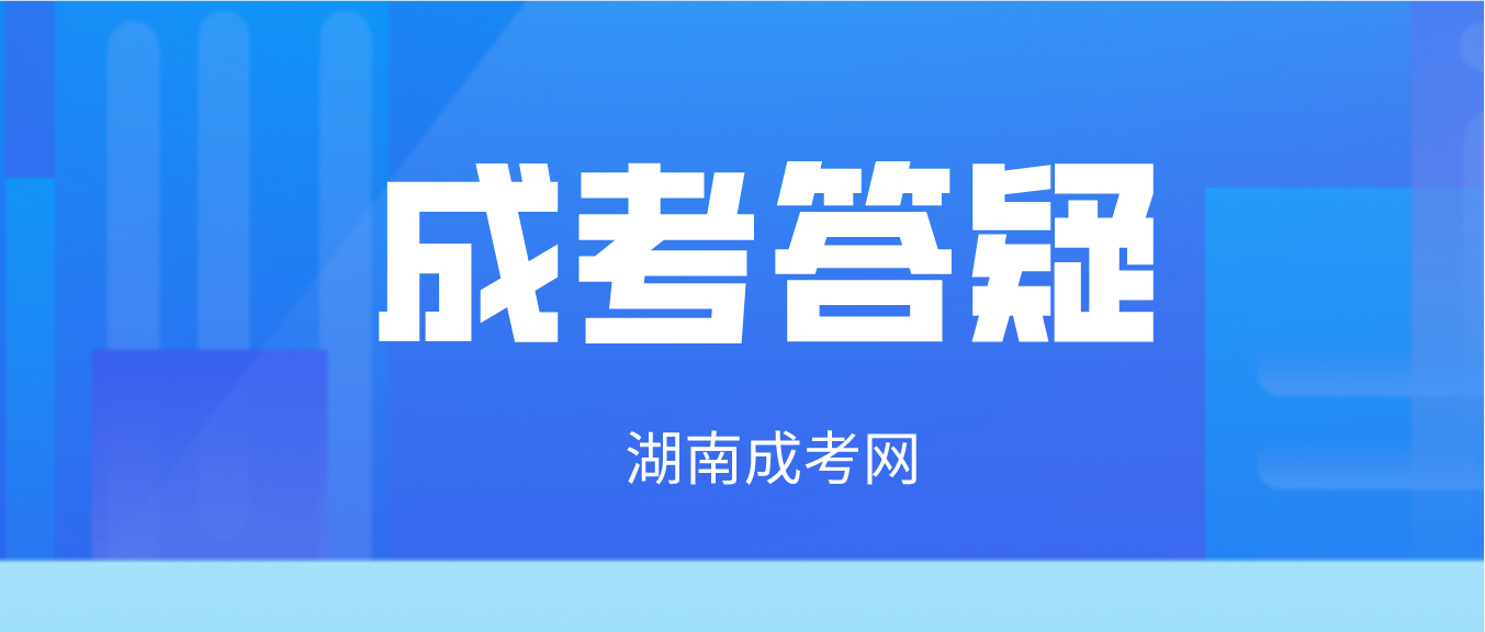 湖南成人高考可以跨专业报考吗？考生在填报志愿时应如何选择成考学校和专业？(图3)