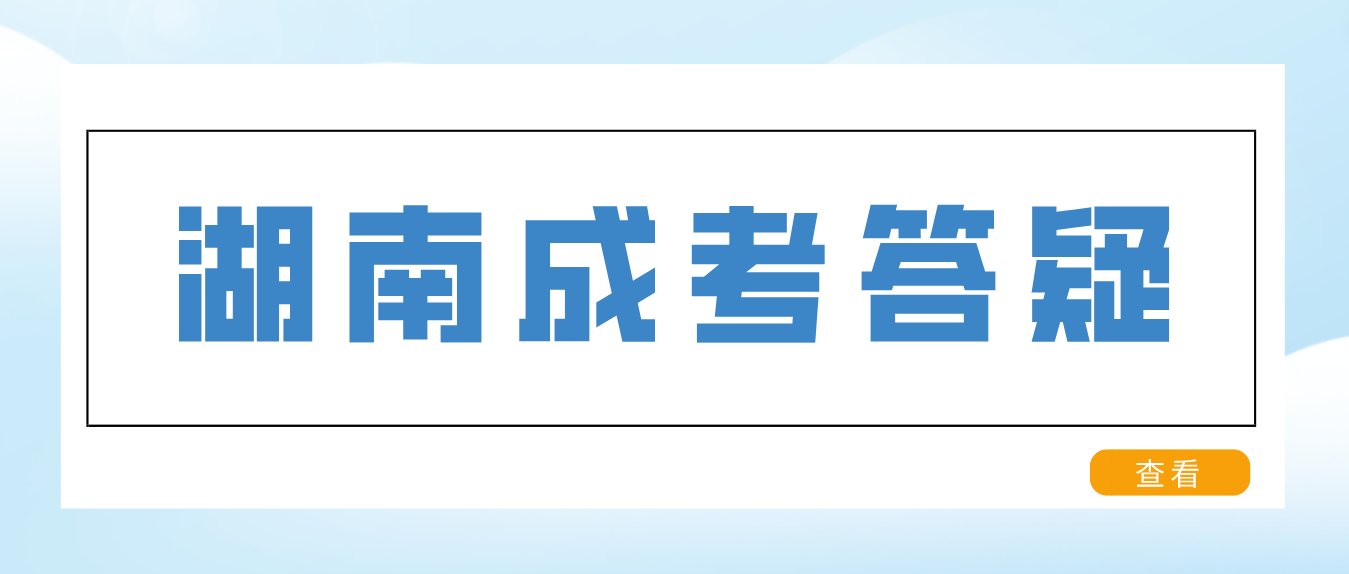 没有高中毕业证可否参加湖南成人高考吗？(图3)