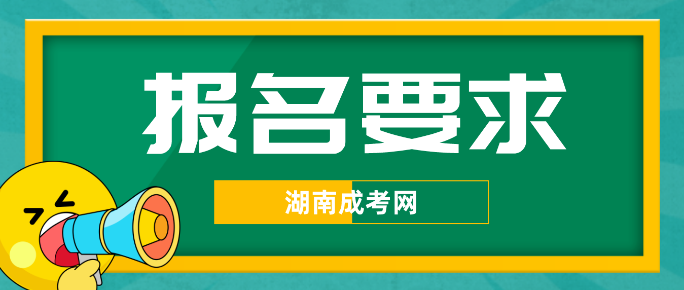 2023年湖南成考报名要求(图3)