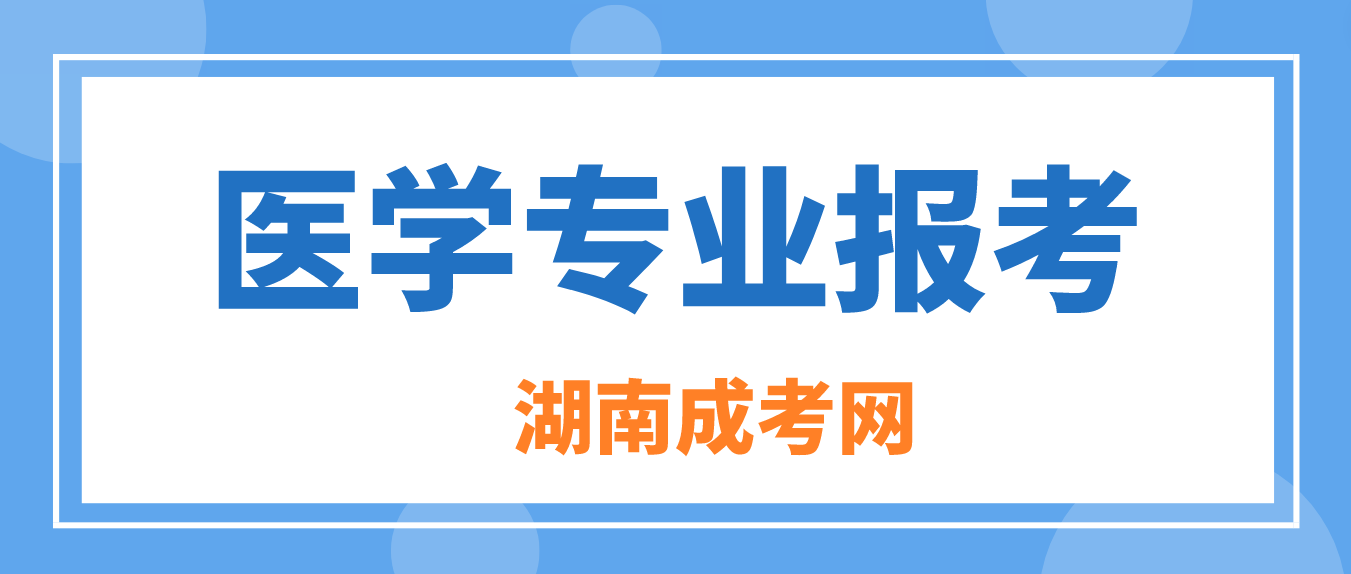 2023年湖南成人高考报考医学类专业有什么条件？(图3)