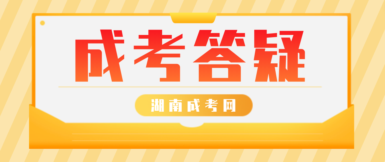 没有高中毕业证可以报名湖南成人高考吗？(图3)