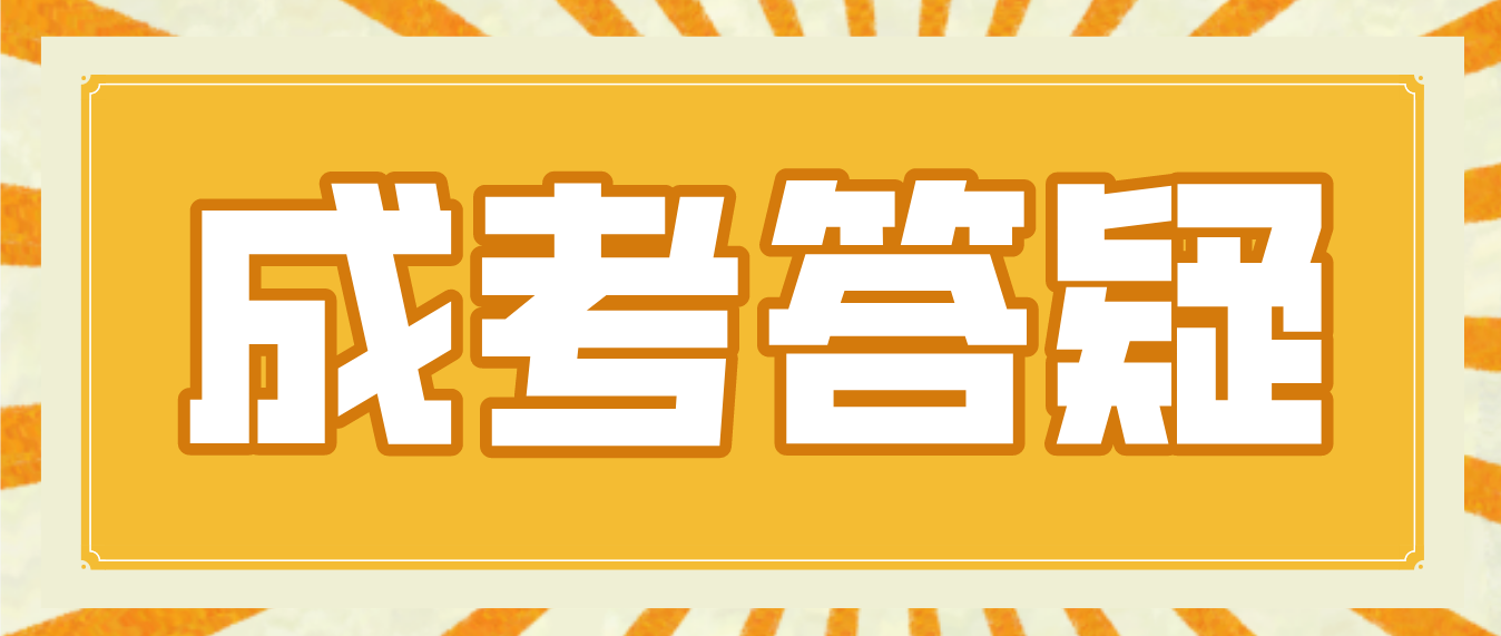 只有初中毕业证且年满18岁可不可以参加湖南成人高考？(图3)