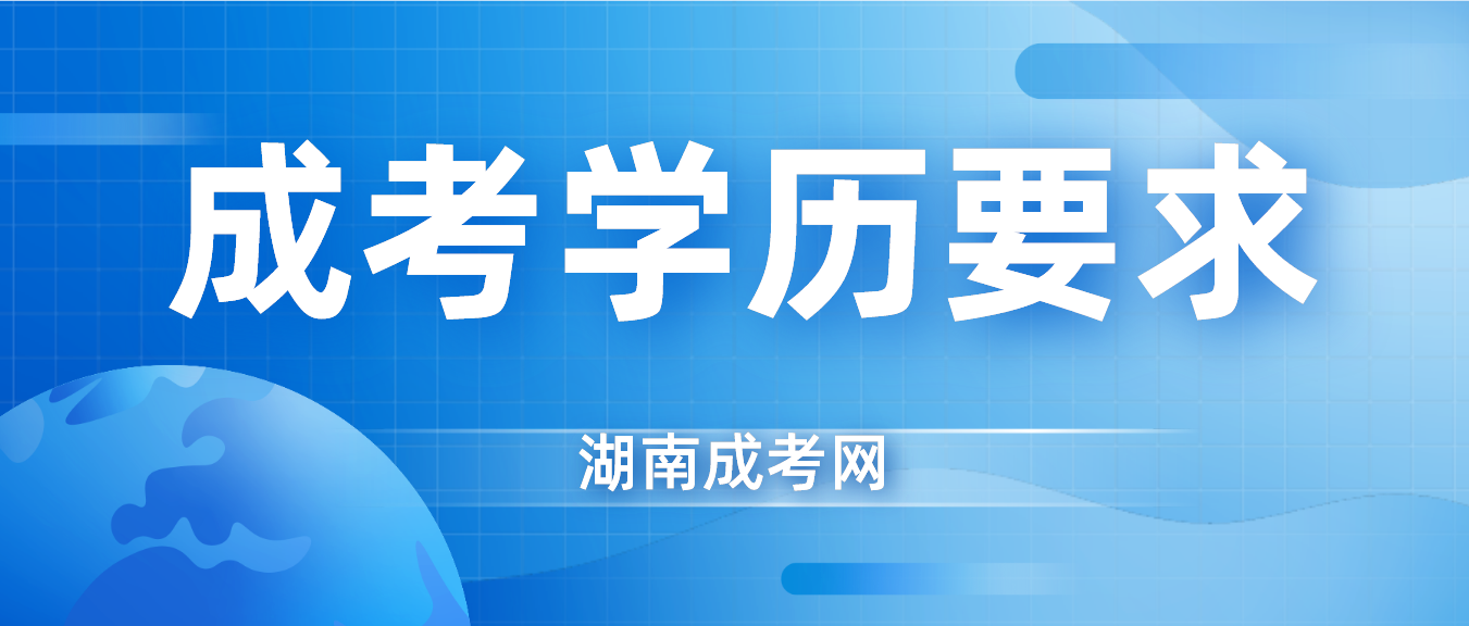 报考2023湖南成人高考有学历要求吗？(图3)