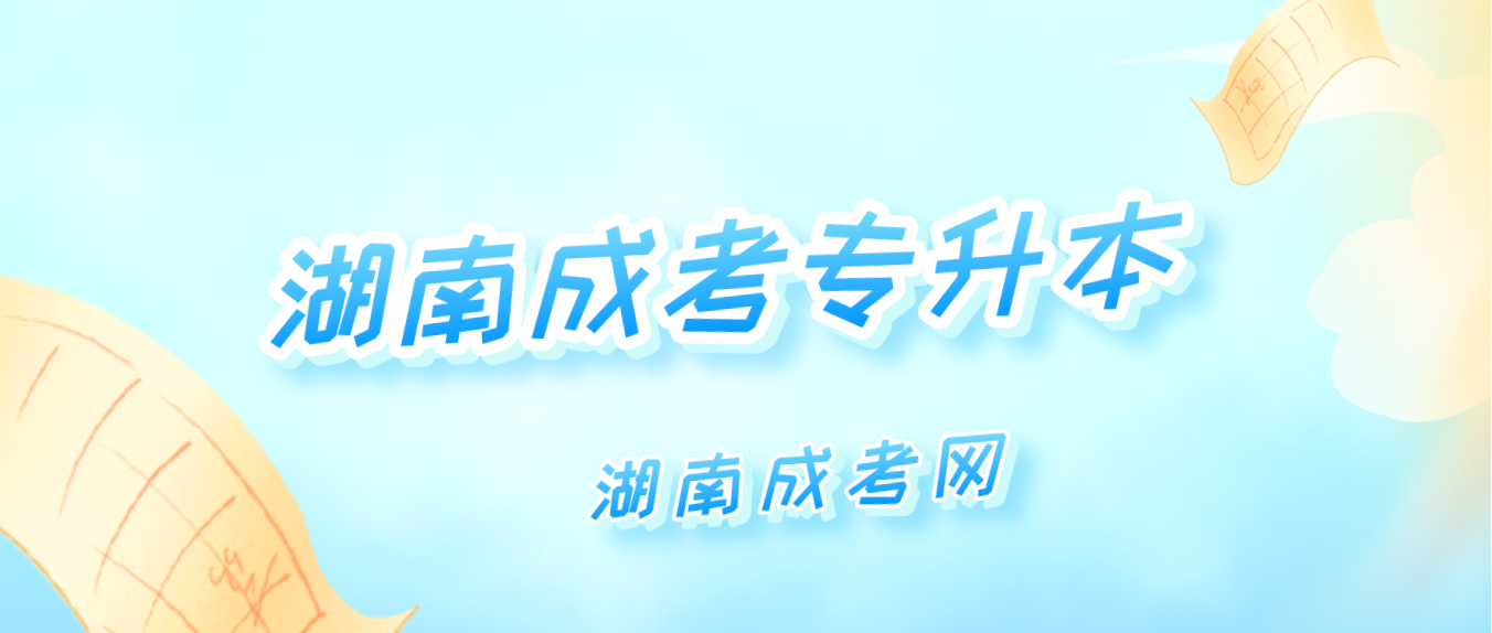 所有专科毕业证都能报考湖南成考专升本吗？(图3)