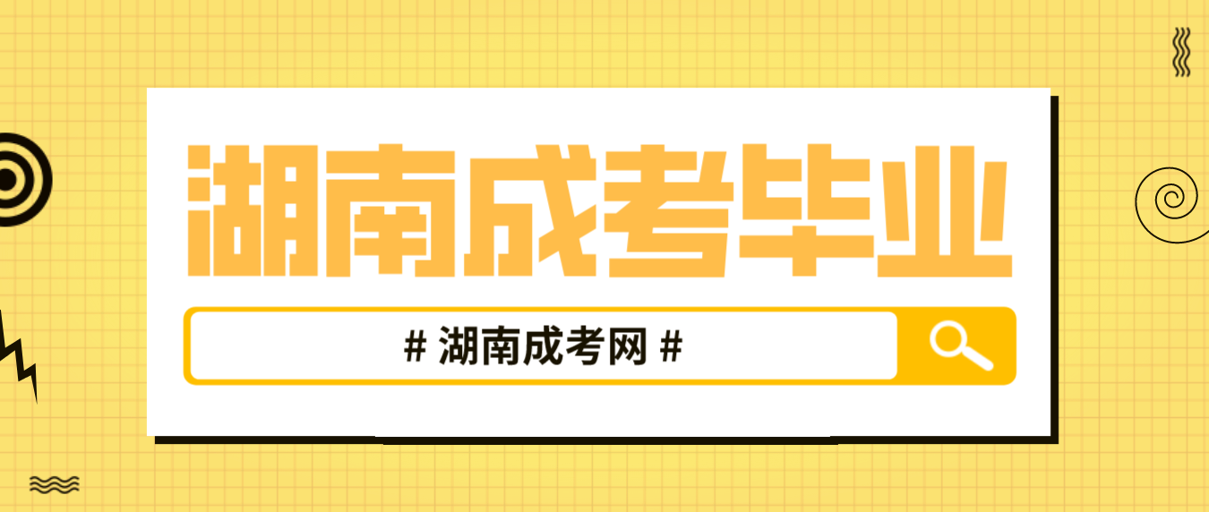 湖南成人高考一年就能毕业吗？(图3)