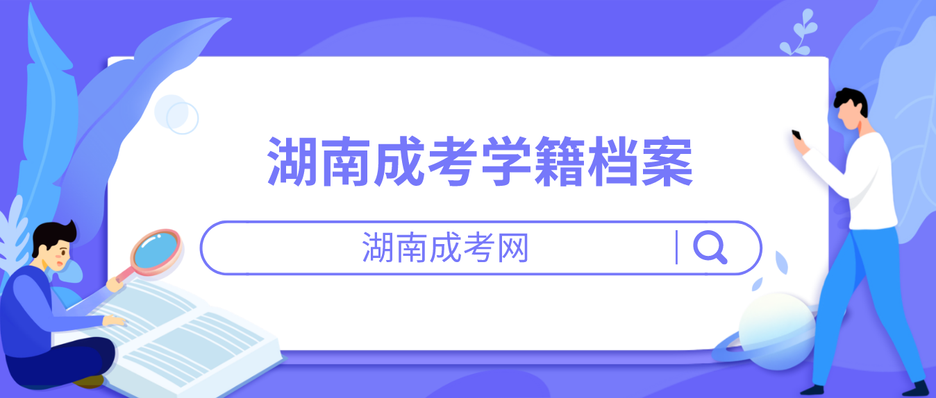 湖南成考学籍档案有什么用？