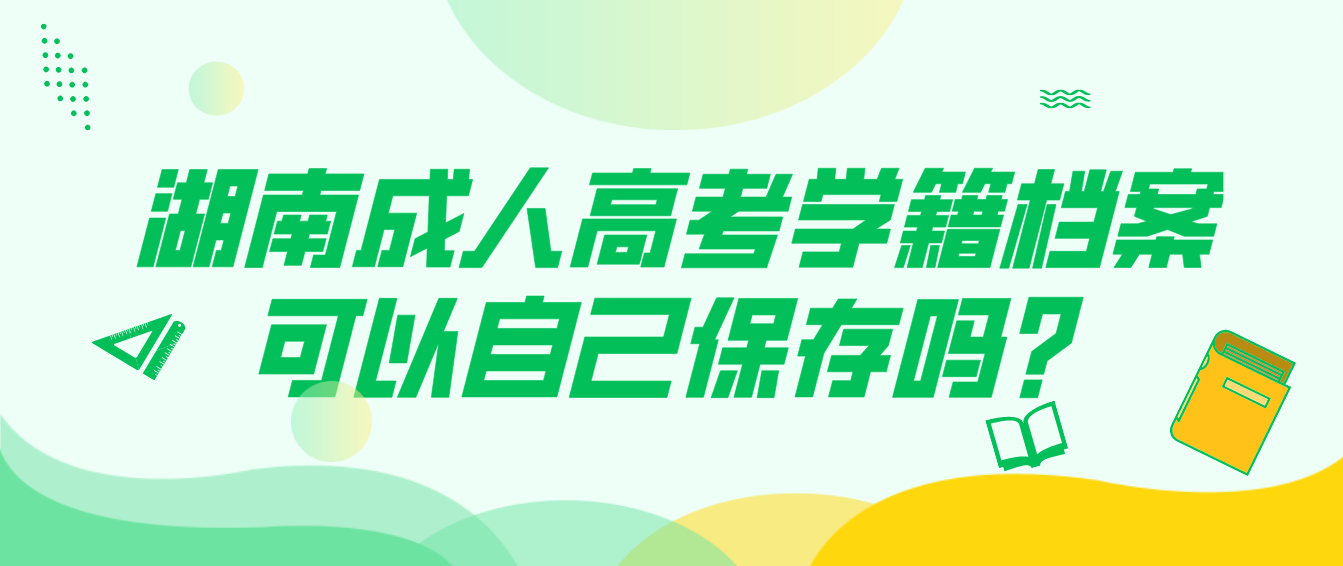 湖南成人高考学籍档案可以自己保存吗？(图3)