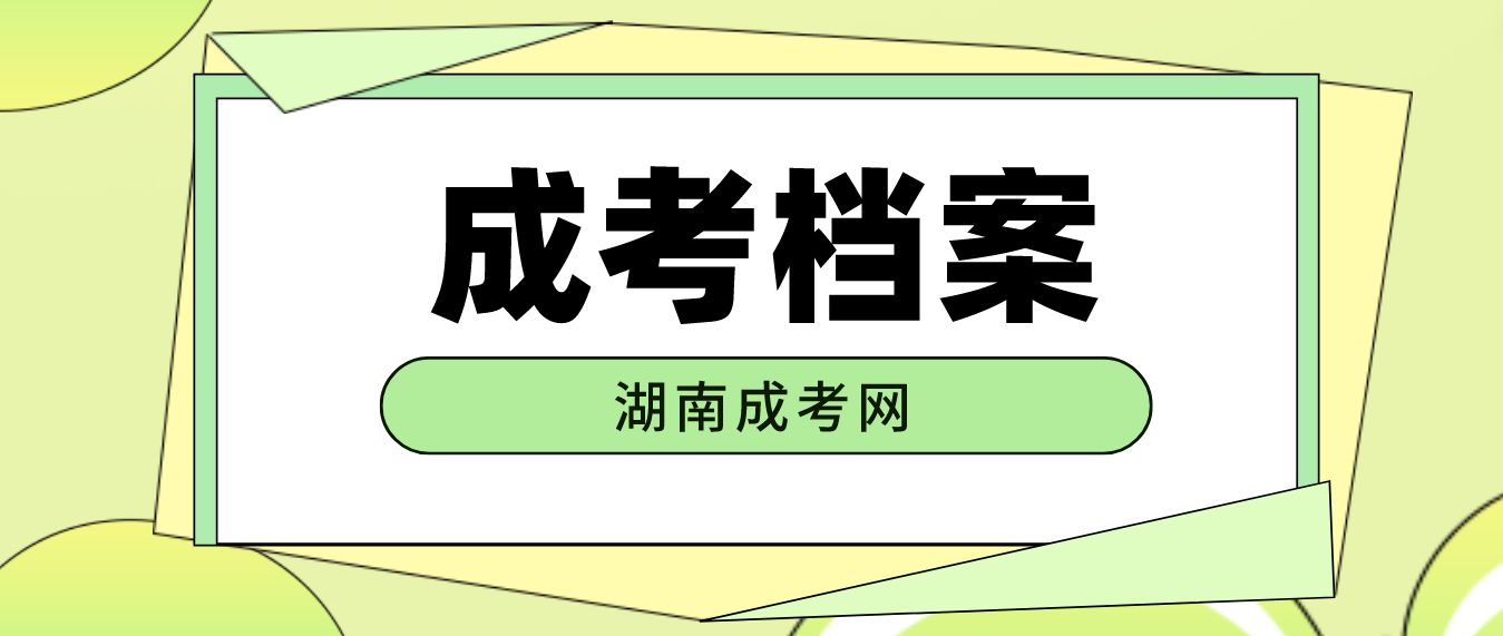 湖南成考生入职新公司需要转移档案吗？(图3)