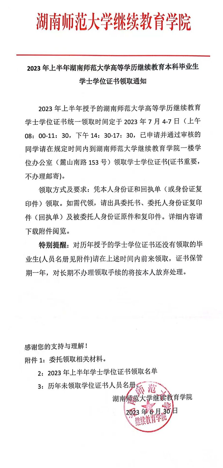 2023年上半年湖南师范大学高等学历继续教育本科毕业生学士学位证书领取通知(图3)