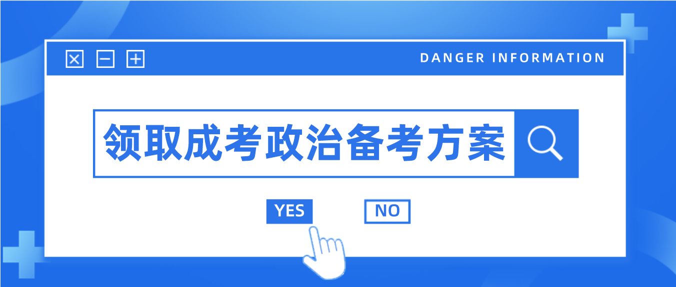 湖南成人高考专升本政治提分技巧，快速有效！(图3)