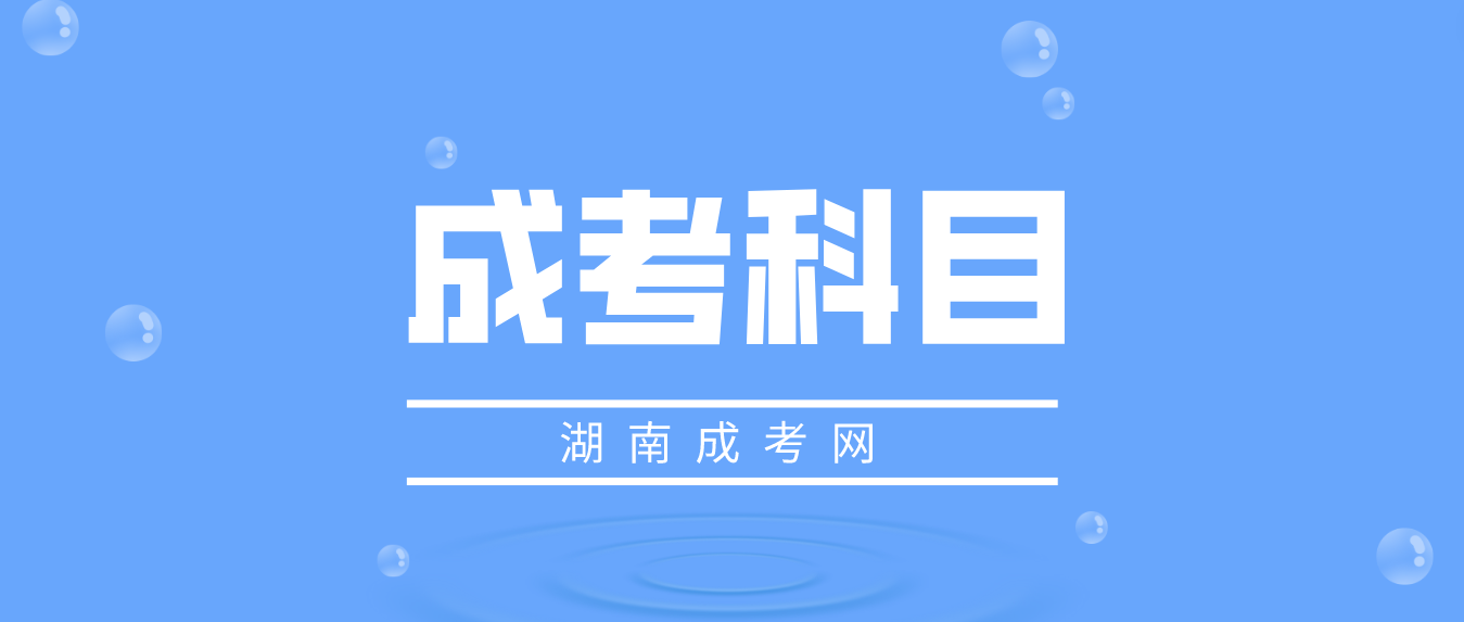 湖南成人高考专升本考哪些科目？考试难度大吗？(图3)