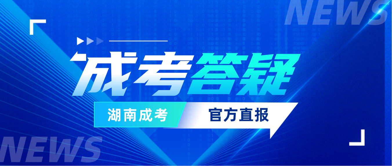 2023年湖南成人高考专升本如何选择好学校?有哪些院校可以专升本？(图3)