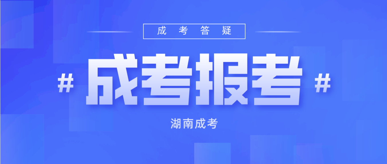 2023年湖南成人高考各院校招生简章汇总