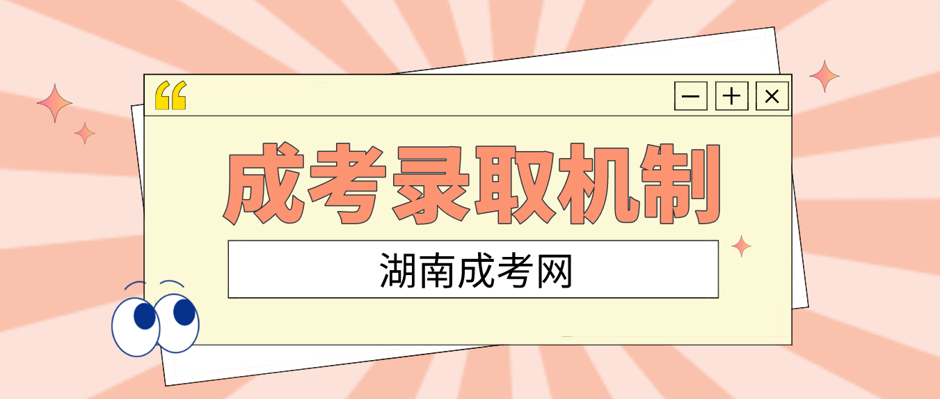 2023年湖南成人高考录取机制是什么？(图3)