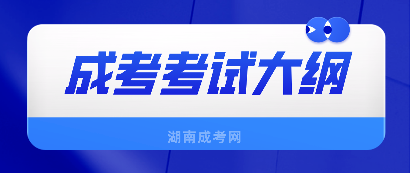 湖南成人高考2023年专升本《教育理论》考试大纲