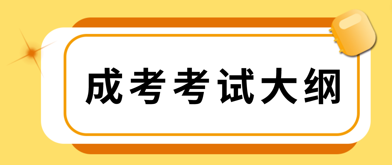 2023年湖南成人高考专升本高数二考试大纲(图3)