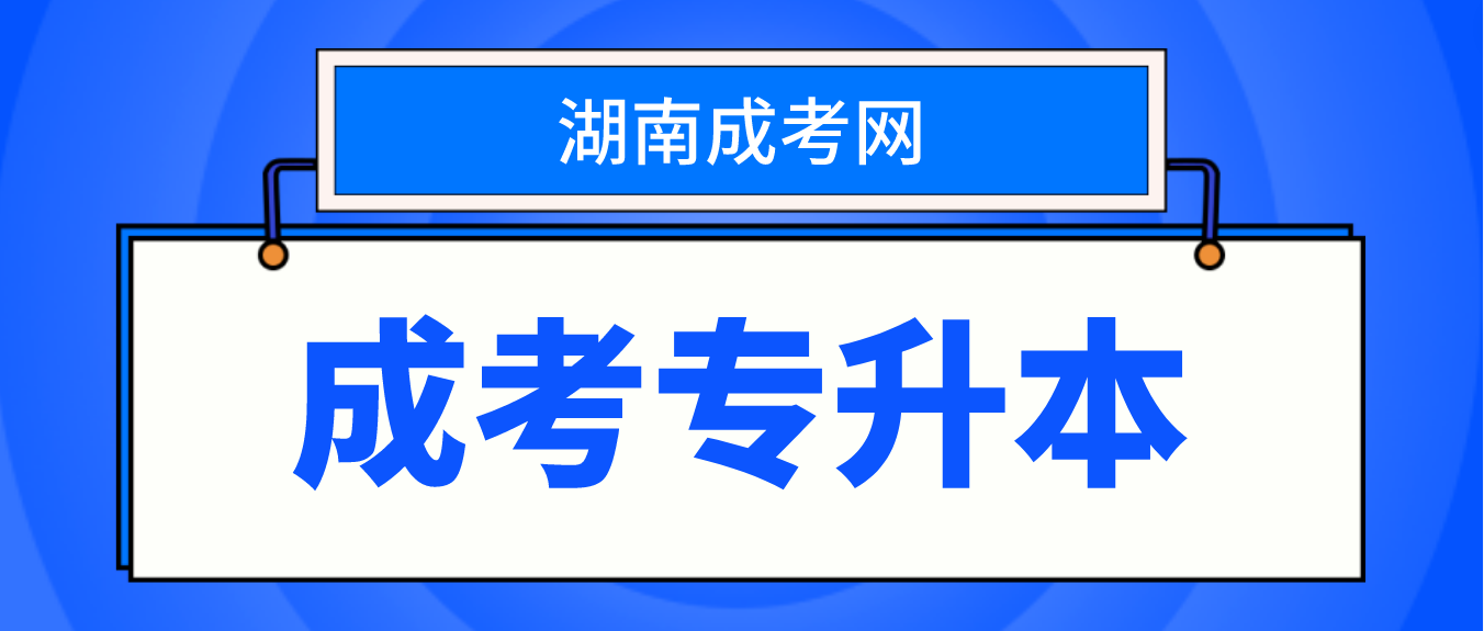 2023年湖南成考专升本有用吗，通过率高不高？(图3)