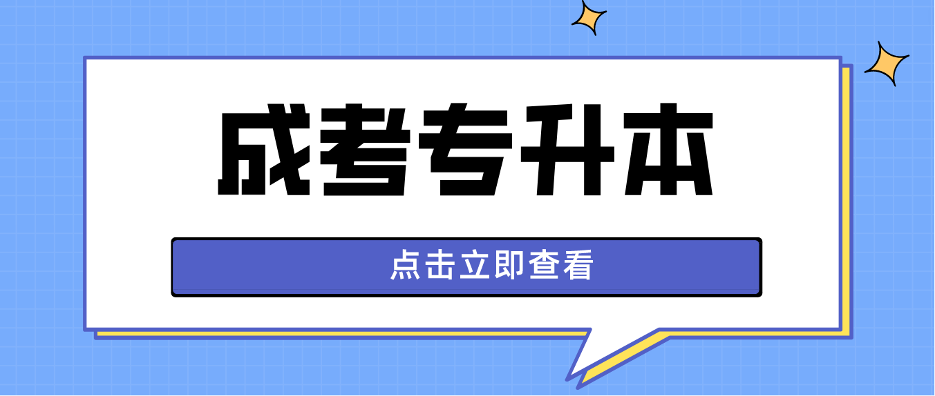 2023年湖南成人高考专升本有加分政策吗？考试难度怎么样？(图3)