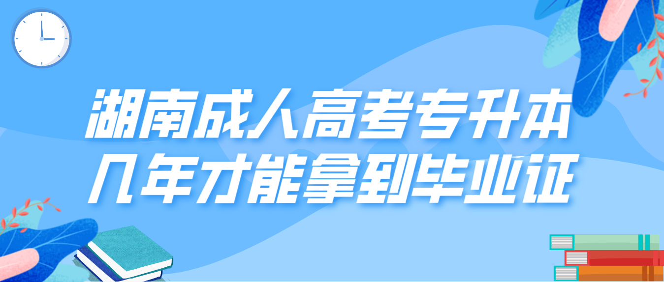 湖南成人高考专升本几年才能拿到毕业证？(图3)