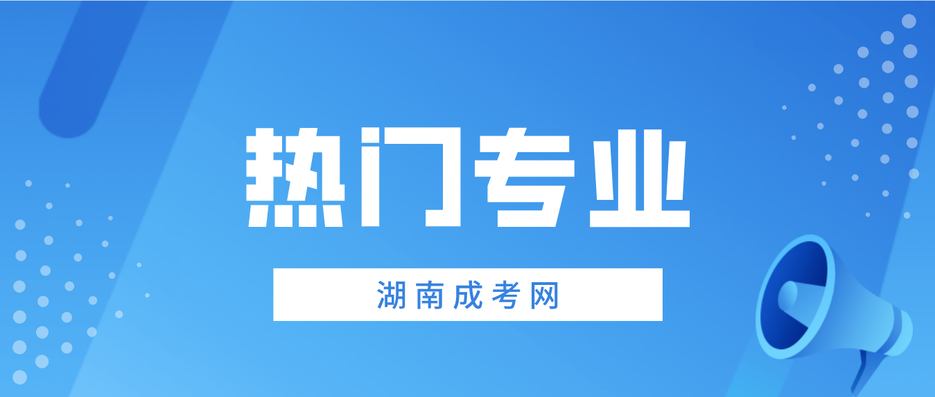 2023年湖南成人高考报考有哪些热门专业？(图3)