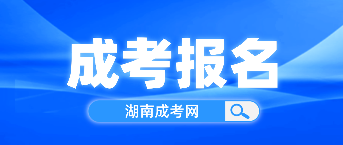 湖南成人高考报名有哪些限制？报名费是多少？